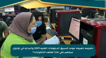 «فرصة ذهبية» موعد تنسيق الدبلومات الفنية 2025 والبداية في أوائل سبتمبر على ماذا تعتمد الاختيارات؟